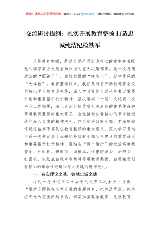 交流研讨提纲：扎实开展教育整顿+打造忠诚纯洁纪检铁军