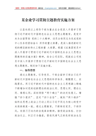 某企业学习贯彻主题教育实施方案