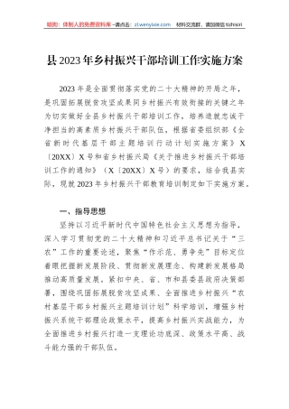 县2023年乡村振兴干部培训工作实施方案