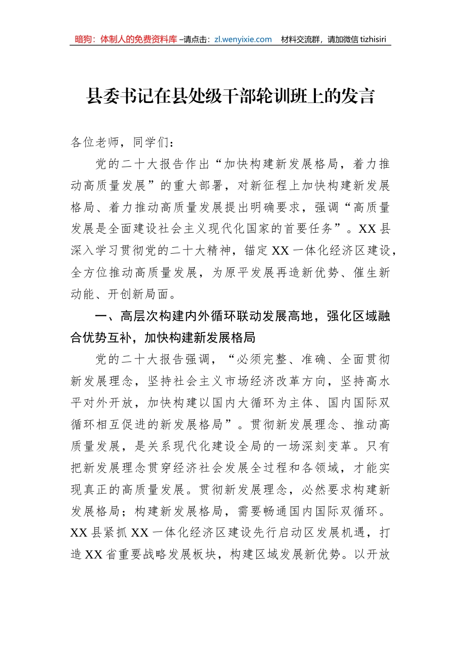县委书记在县处级干部轮训班上的发言_第1页