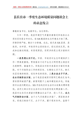 县长在市一季度生态环境质量问题谈会上的表态发言