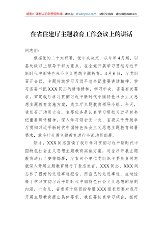 在省住建厅主题教育工作会议上的讲话