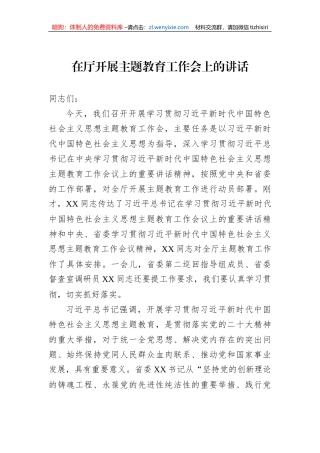 在厅开展主题教育工作会上的讲话