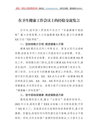 在卫生健康工作会议上的经验交流发言