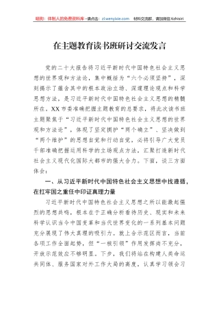 在主题教育读书班研讨交流发言
