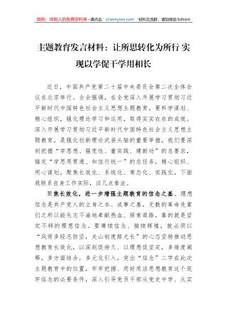 主题教育发言材料：让所思转化为所行+实现以学促干学用相长