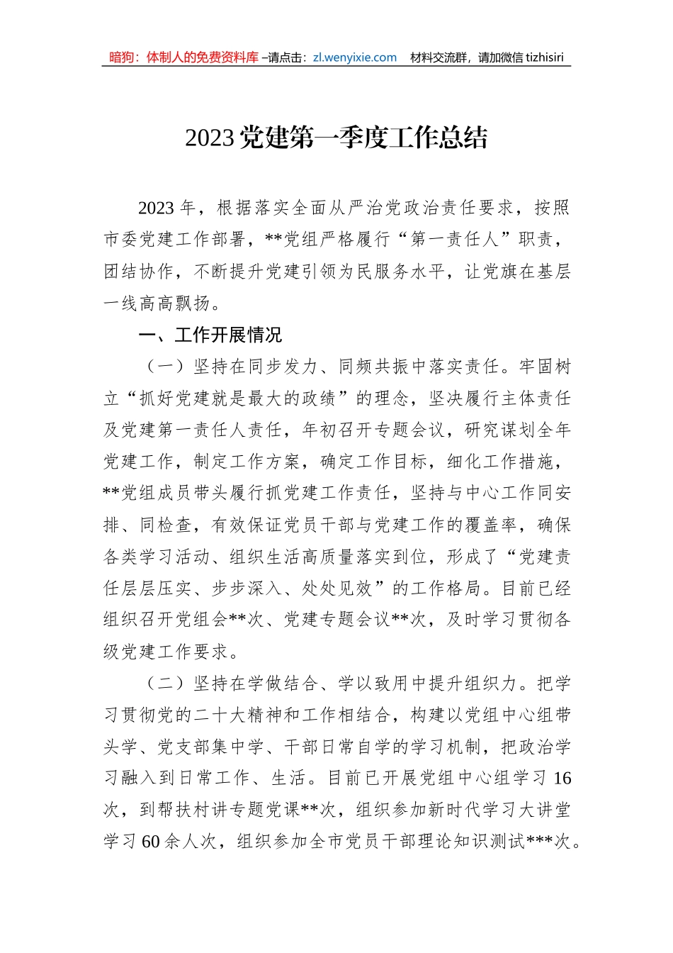 2023党建第一季度工作总结_第1页