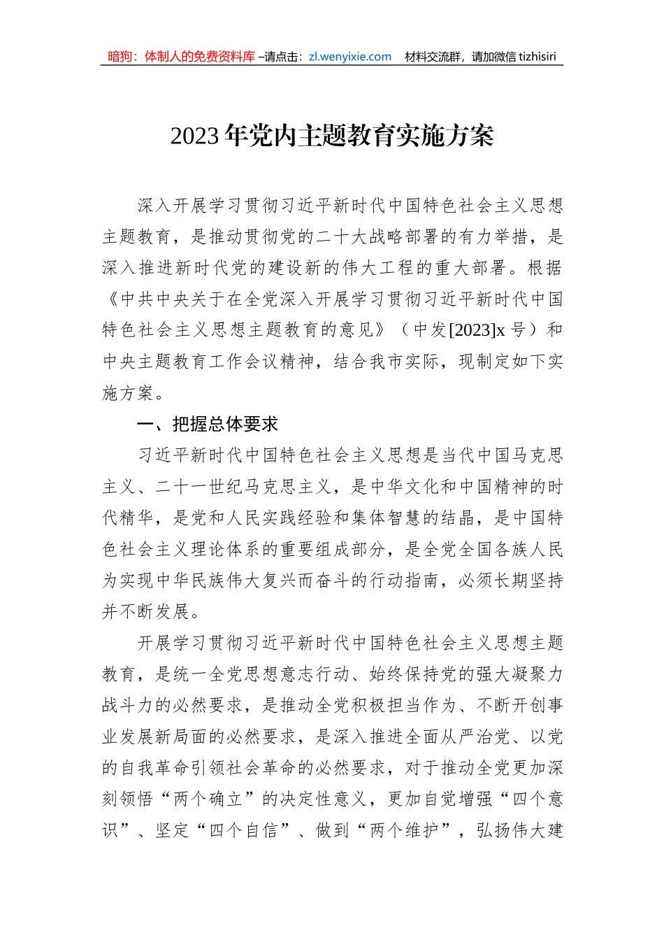2023年党内主题教育实施方案_第1页