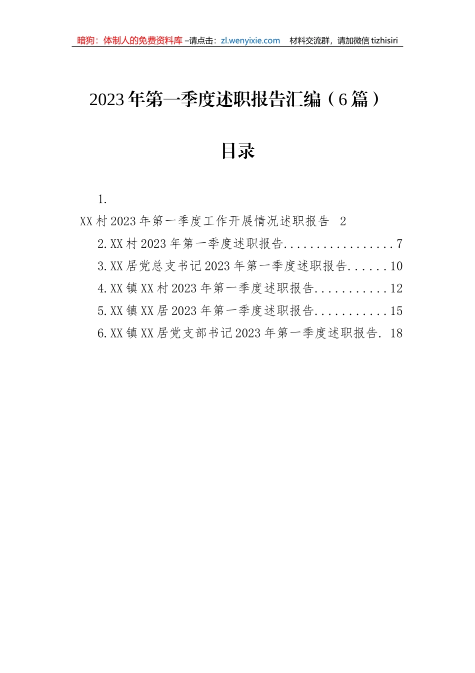 2023年第一季度述职报告汇编（6篇）_第1页