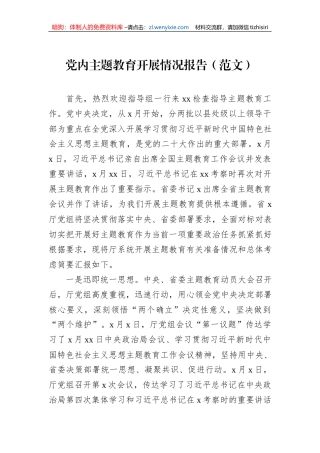 党内主题教育开展情况报告
