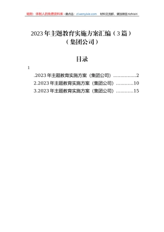 2023年主题教育实施方案汇编（3篇）（集团公司）