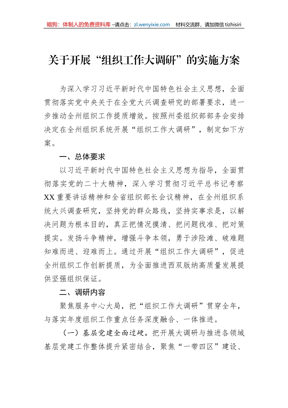 关于开展“组织工作大调研”的实施方案_第1页