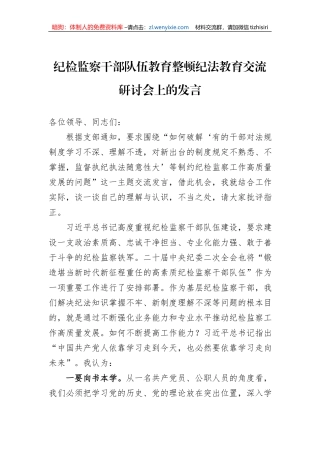 纪检监察干部队伍教育整顿纪法教育交流研讨会上的发言