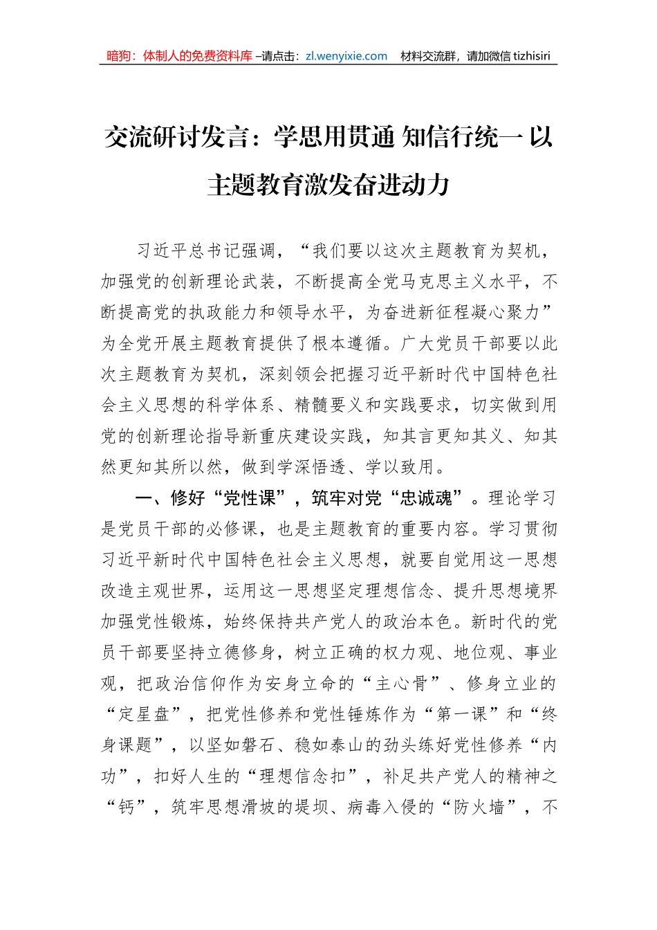 交流研讨发言：学思用贯通 知信行统一 以主题教育激发奋进动力_第1页