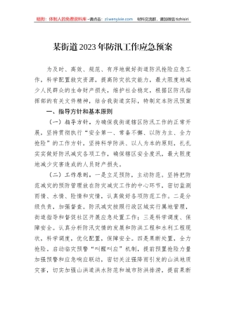 某街道2023年防汛工作应急预案