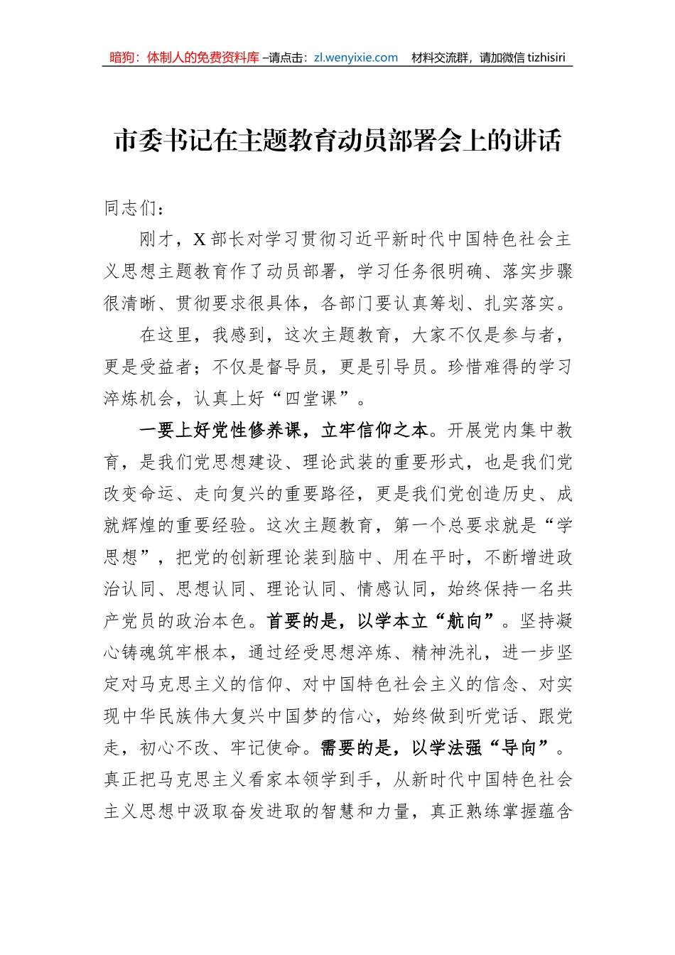 市委书记在主题教育动员部署会上的讲话_第1页