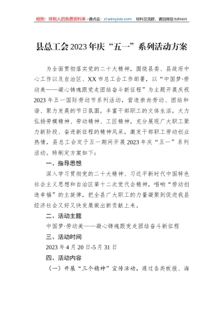 县总工会2023年庆“五一”系列活动方案