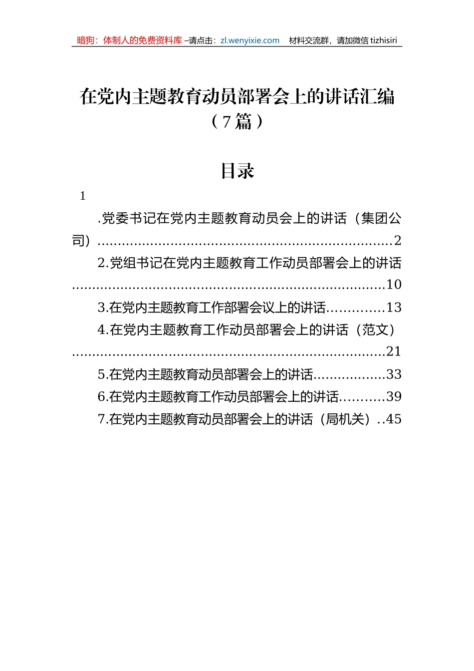 在党内主题教育动员部署会上的讲话汇编（7篇）_第1页