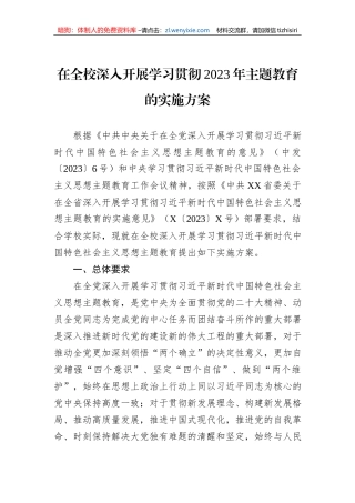 在全校深入开展学习贯彻2023年主题教育的实施方案
