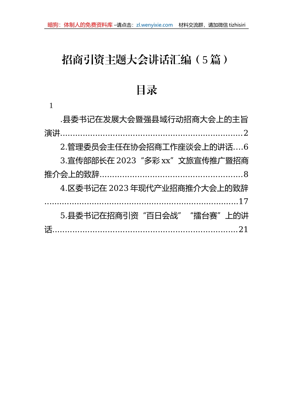 招商引资主题大会讲话汇编（5篇）_第1页