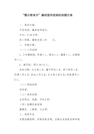 警示教育月视频拍摄方案(1)