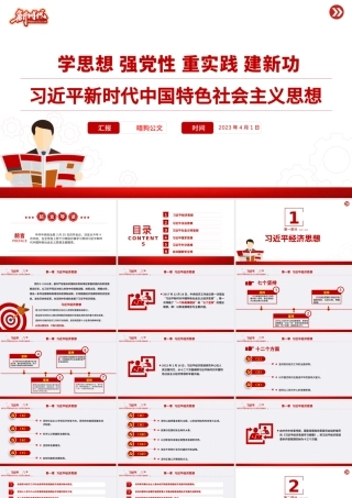 【主题教育党课】习近平新时代中国特色社会主义思想PPT精美简洁学思想强党性重实践建新功党内主题教育党课课件