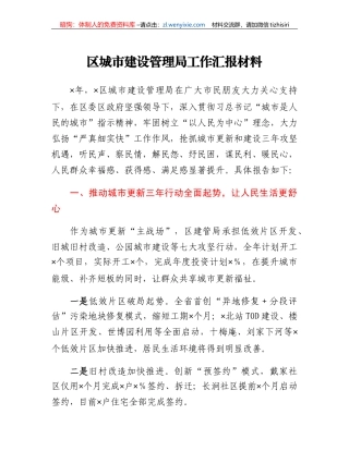 区城市建设管理局工作汇报材料