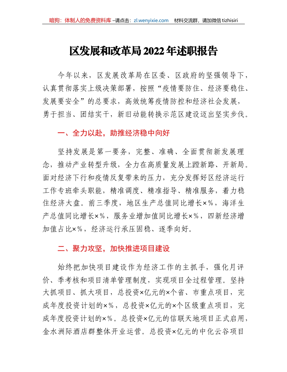 区发展和改革局2022年述职报告_第1页
