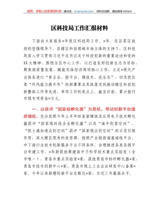 区科技局工作汇报材料