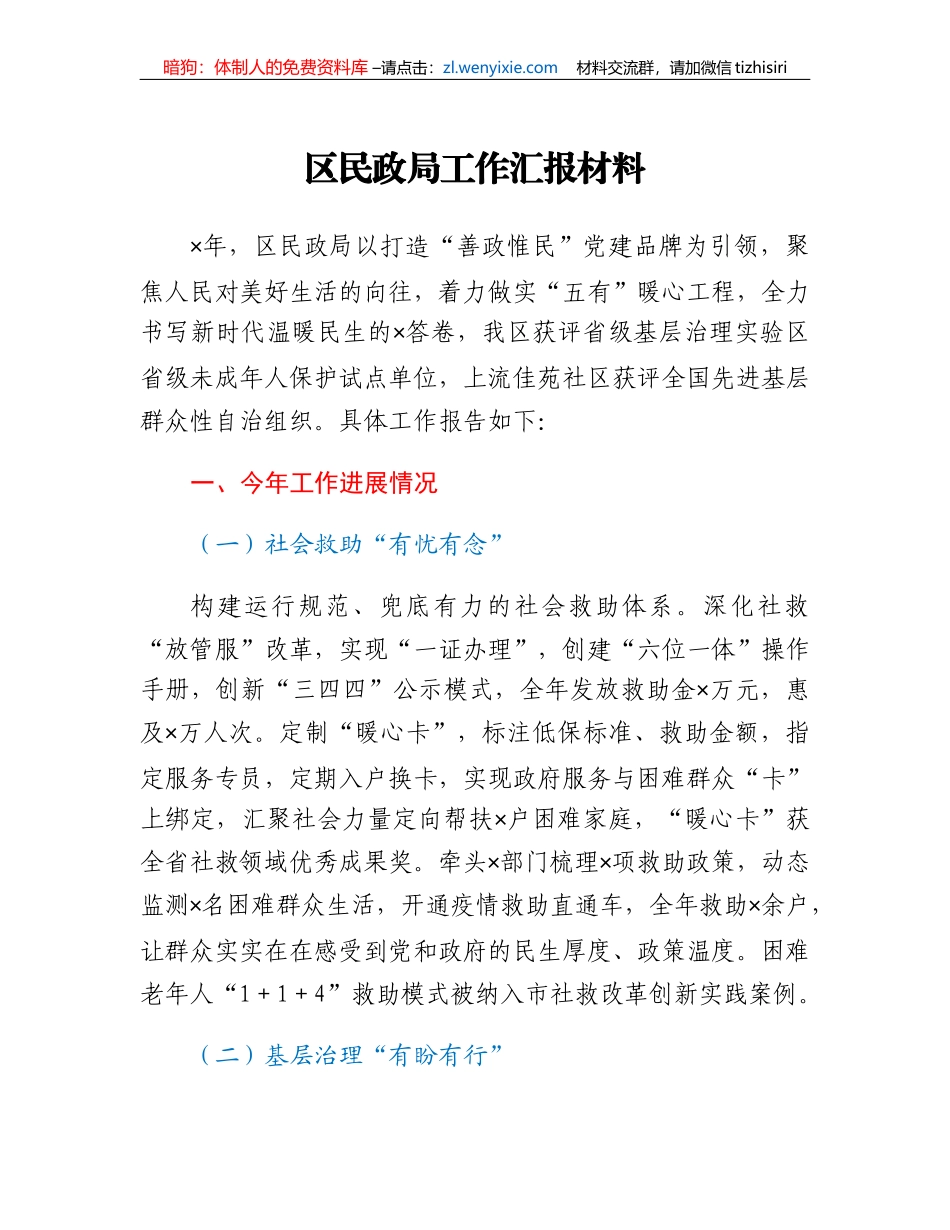 区民政局工作汇报材料_第1页