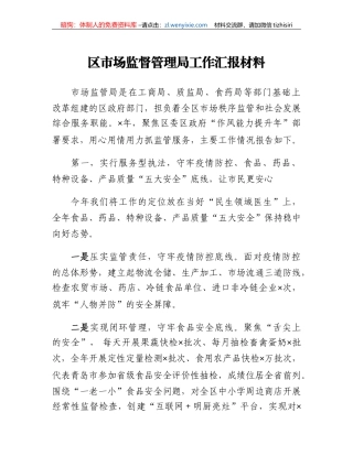 区市场监督管理局工作汇报材料