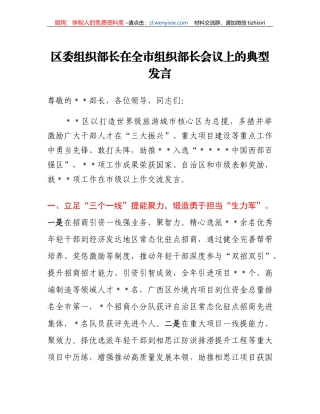 区委组织部长在全市组织部长会议上的典型发言