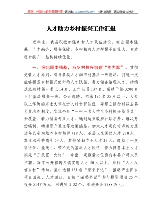 人才助力乡村振兴工作汇报