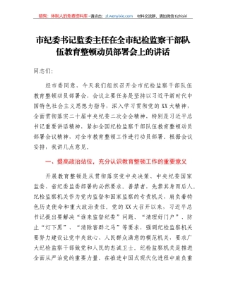 市纪委书记监委主任在全市纪检监察干部队伍教育整顿动员部署会上的讲话