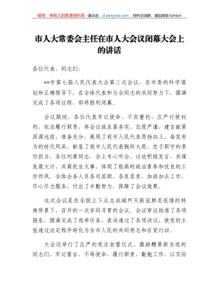 市人大常委会主任在市人大会议闭幕大会上的讲话
