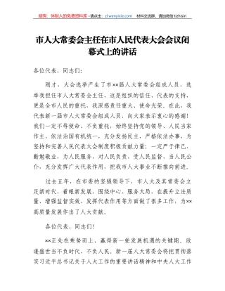 市人大常委会主任在市人民代表大会会议闭幕式上的讲话