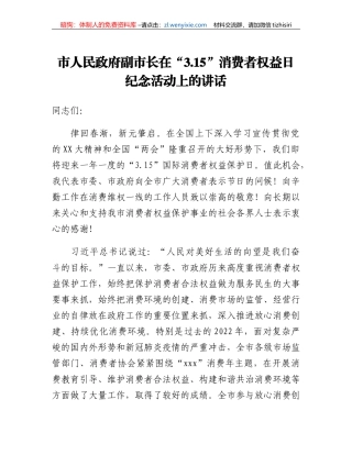 市人民政府副市长在3.15消费者权益日纪念活动上的讲话
