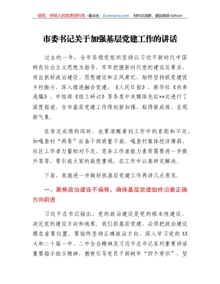市委书记关于加强基层党建工作的讲话