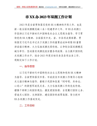 市XX办2023年双拥工作计划