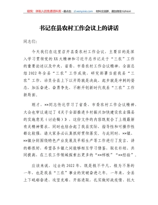 书记在县农村工作会议上的讲话