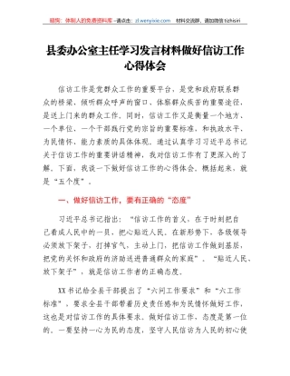 县委办公室主任学习发言材料做好信访工作心得体会