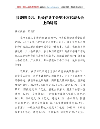 县委副书记、县长在县工会第十次代表大会上的讲话