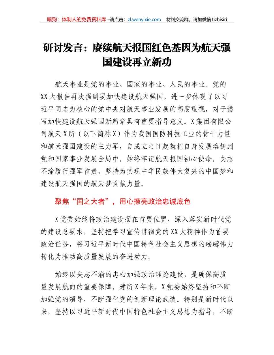 研讨发言：赓续航天报国红色基因为航天强国建设再立新功_第1页