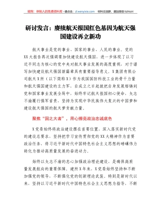 研讨发言：赓续航天报国红色基因为航天强国建设再立新功