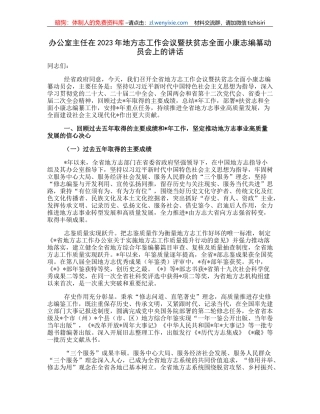 办公室主任在2023年地方志工作会议暨扶贫志全面小康志编纂动员会上的讲话