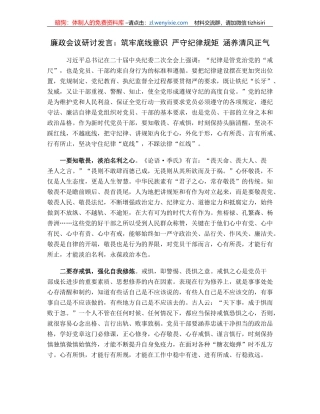 廉政会议研讨发言：筑牢底线意识严守纪律规矩涵养清风正气