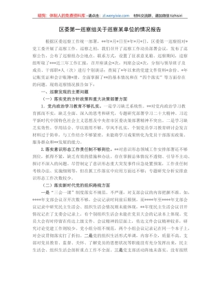 区委第一巡察组关于巡察某单位的情况报告