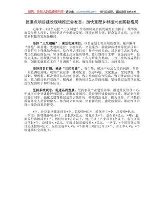 区重点项目建设现场推进会发言：加快重塑乡村振兴发展新格局