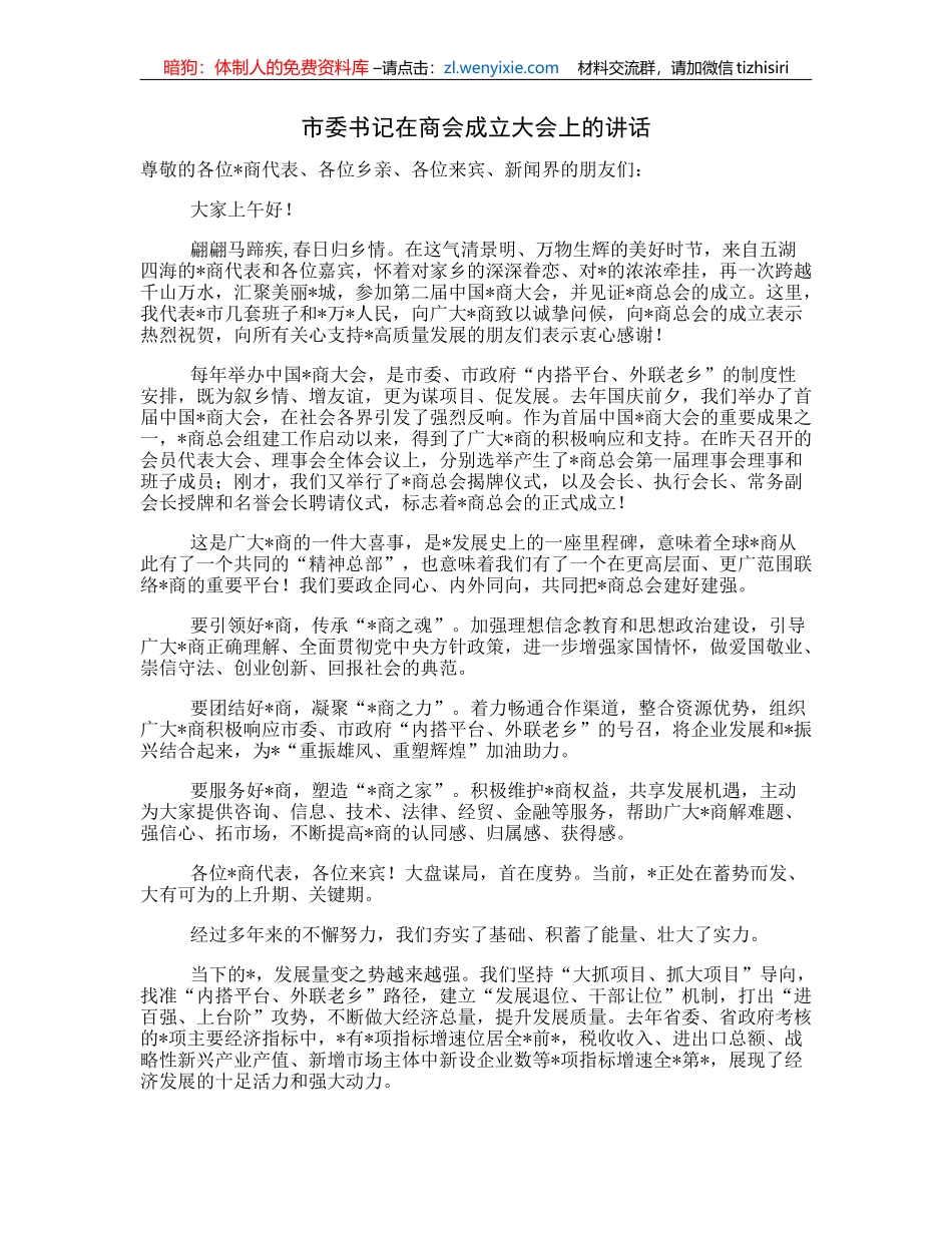 市委书记在商会成立大会上的讲话_第1页