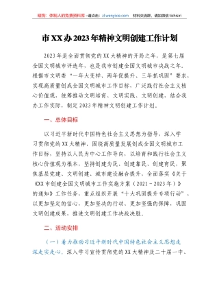 市XX办2023年精神文明创建工作计划